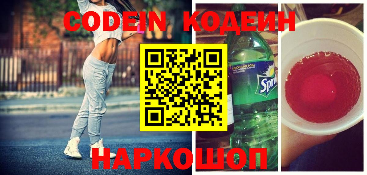 Codein напиток Lean (лин) Благодарный
